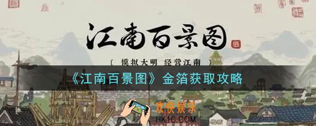 江南百景图金箔怎么获得_金箔获取攻略