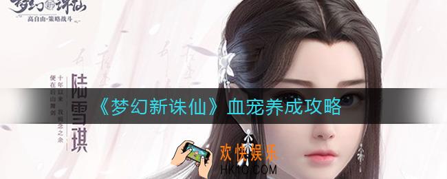 梦幻新诛仙血宠怎么养_血宠养成攻略