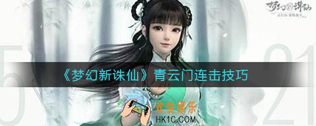 梦幻新诛仙青云门怎么连击_青云门连击技巧