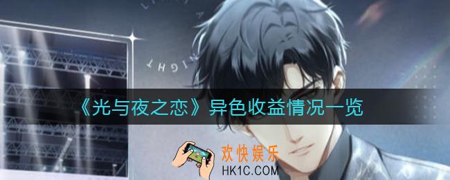 光与夜之恋异色收益情况怎么样_异色收益情况一览