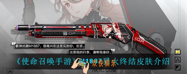 使命召唤手游M1887猎火终结怎么样_M1887猎火终结皮肤介绍