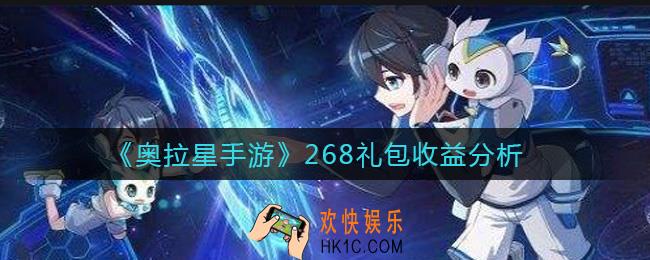 奥拉星手游268礼包值得买吗_268礼包收益分析