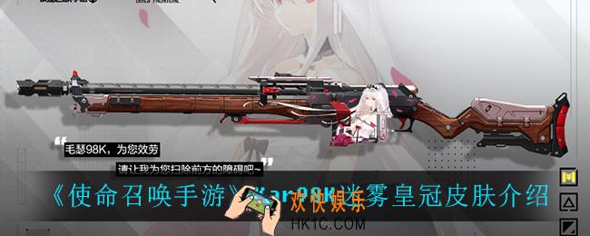 使命召唤手游Kar98K迷雾皇冠怎么样_Kar98K迷雾皇冠皮肤介绍