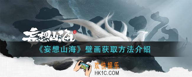 妄想山海壁画怎么获得_壁画获取方法介绍