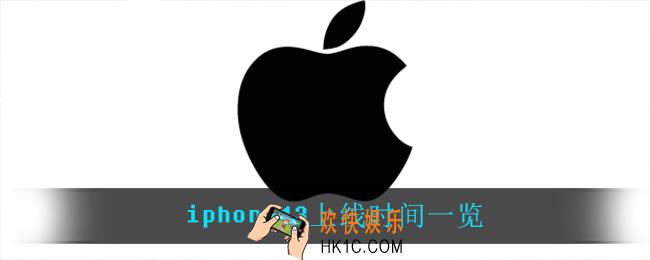 iphone13什么时候上线_iphone13上线时间一览