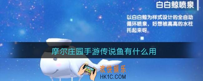 摩尔庄园手游传说鱼有什么用_传说鱼作用一览