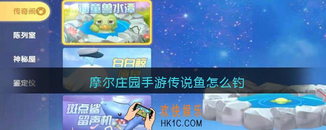 摩尔庄园手游传说鱼怎么钓_传说鱼在哪钓