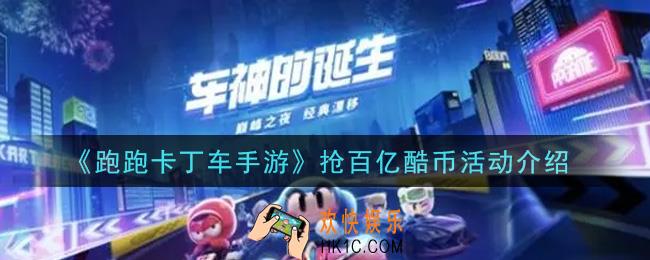 跑跑卡丁车手游抢百亿酷币活动内容奖励详解_抢百亿酷币活动介绍