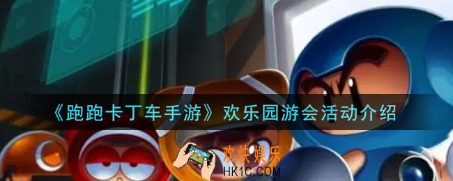 跑跑卡丁车手游欢乐园游会活动内容奖励详解_欢乐园游会活动介绍