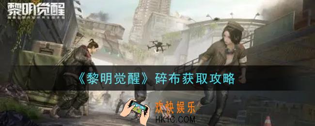 黎明觉醒碎布怎么获得_碎布获取攻略