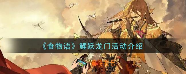 食物语鲤跃龙门活动内容奖励详解_鲤跃龙门活动介绍