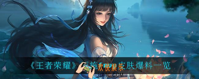 王者荣耀西施fmvp皮肤怎么样_西施fmvp皮肤爆料一览