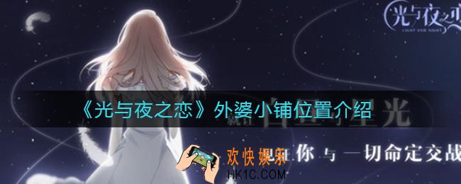 光与夜之恋外婆小铺在哪_外婆小铺位置介绍