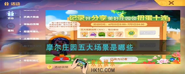 摩尔庄园五大场景是哪些_摩尔庄园五大场景介绍