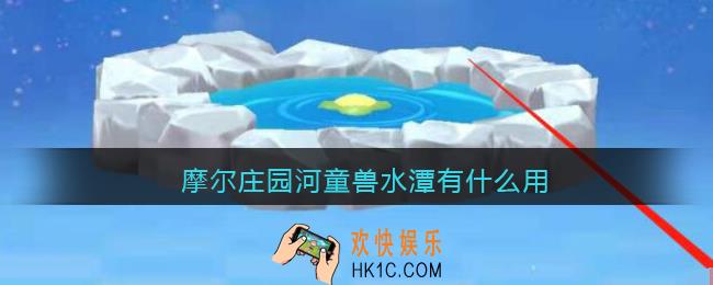 摩尔庄园河童兽水潭有什么用_河童兽水潭在哪里兑换