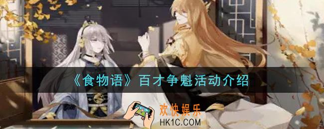 食物语百才争魁活动内容奖励详解_百才争魁活动介绍