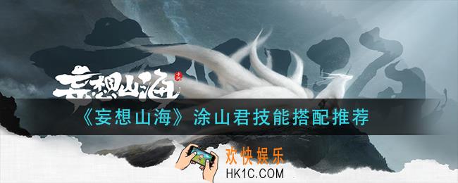 妄想山海涂山君技能怎么搭配_涂山君技能搭配推荐