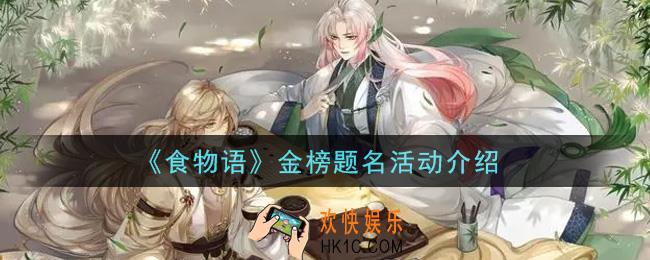 食物语金榜题名活动内容奖励详解_金榜题名活动介绍