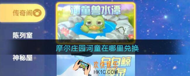 摩尔庄园河童怎么兑换_摩尔庄园手游河童在哪里兑换