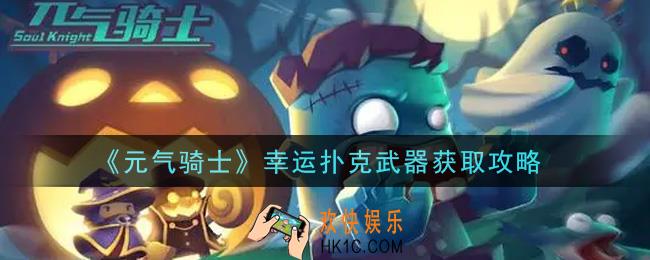 元气骑士幸运扑克武器怎么获得_幸运扑克武器获取攻略