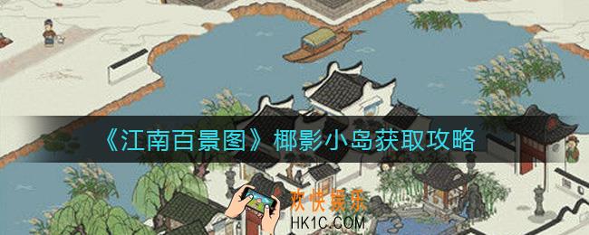 江南百景图椰影小岛怎么获取_椰影小岛获取攻略
