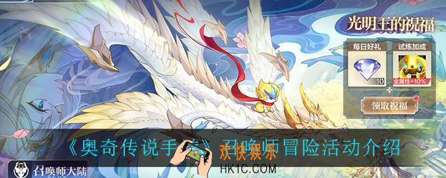 奥奇传说手游召唤师冒险怎么样_召唤师冒险活动介绍