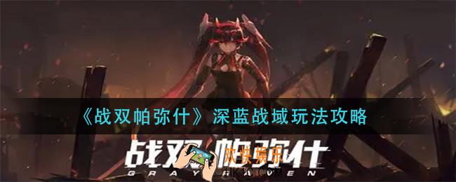 战双帕弥什深蓝战域怎么玩_深蓝战域玩法攻略
