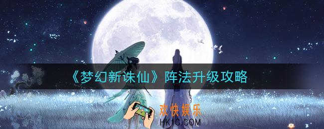 梦幻新诛仙阵法怎么升级_阵法升级攻略