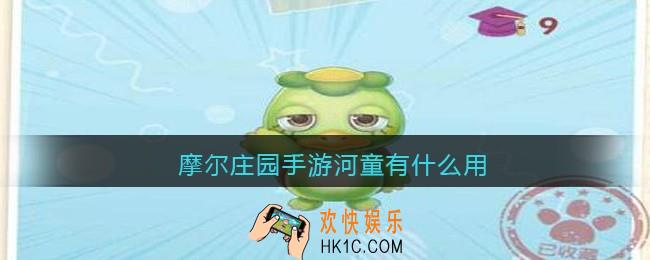摩尔庄园手游河童有什么用_河童作用一览