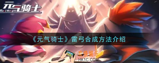 元气骑士雷弓怎么合成_雷弓合成方法介绍
