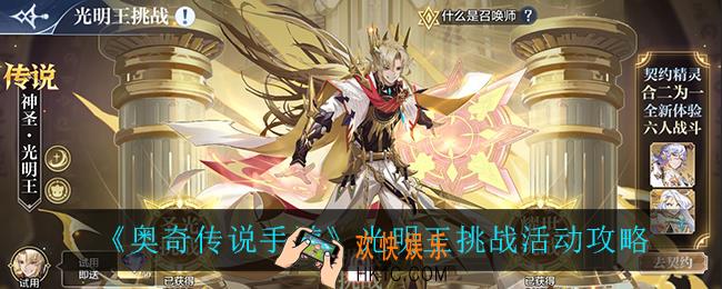 奥奇传说手游光明王挑战怎么玩_光明王挑战活动攻略