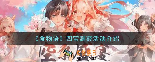 食物语四宝渊薮活动内容奖励详解_四宝渊薮活动介绍
