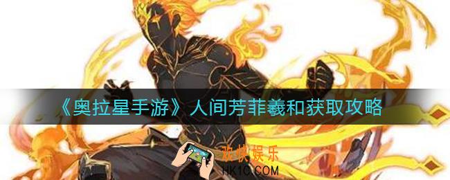 奥拉星手游人间芳菲羲和怎么获得_人间芳菲羲和获取攻略