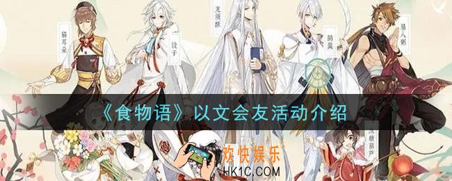 食物语以文会友活动内容奖励详解_以文会友活动介绍