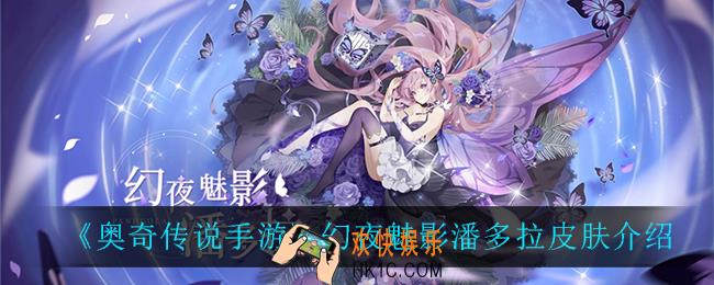 奥奇传说手游幻夜魅影潘多拉怎么样_幻夜魅影潘多拉皮肤介绍