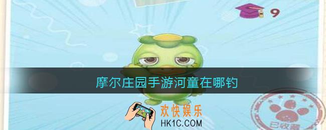 摩尔庄园手游河童在哪钓_河童怎么钓几点