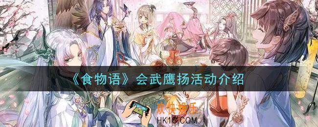 食物语会武鹰扬活动内容奖励详解_会武鹰扬活动介绍