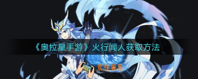 奥拉星手游火行闻人怎么获得_火行闻人获取方法