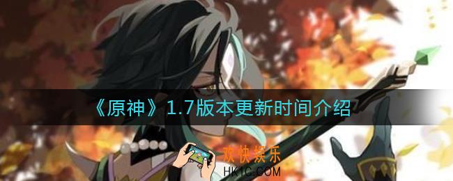 原神1.7什么时候更新_1.7版本更新时间介绍