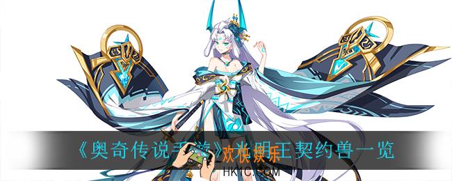 奥奇传说手游光明王契约兽有什么_光明王契约兽一览