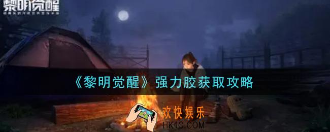 黎明觉醒强力胶怎么获得_强力胶获取攻略