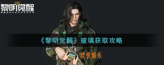 黎明觉醒玻璃怎么获得_玻璃获取攻略