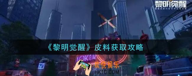 黎明觉醒皮料怎么获得_皮料获取攻略