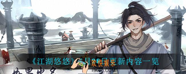 江湖悠悠6月28日更新了什么_6月28日更新内容一览