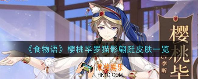 食物语樱桃毕罗猫影翩跹皮肤怎么获得_樱桃毕罗猫影翩跹皮肤一览