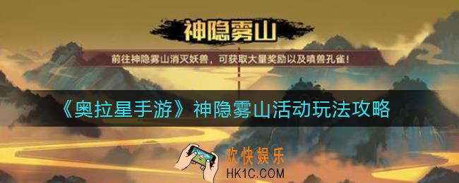 奥拉星手游神隐雾山活动怎么玩_神隐雾山活动玩法攻略