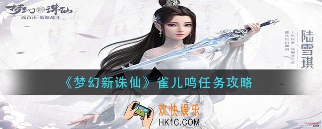 梦幻新诛仙雀儿鸣怎么做_雀儿鸣任务攻略