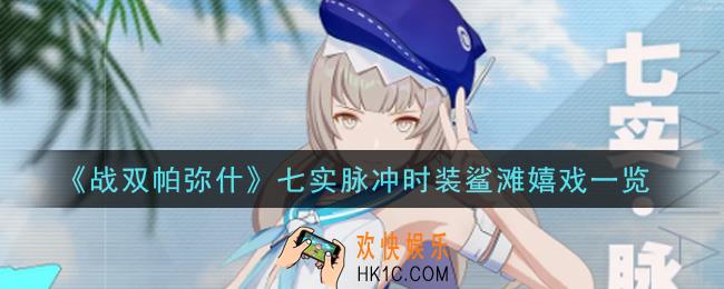 战双帕弥什七实脉冲时装鲨滩嬉戏怎么样_七实脉冲时装鲨滩嬉戏一览