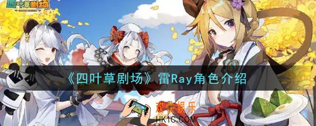 四叶草剧场雷Ray怎么样_雷Ray角色介绍