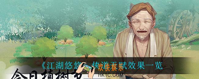 江湖悠悠侠道天赋有什么效果_侠道天赋效果一览
